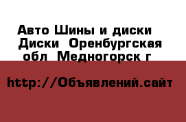 Авто Шины и диски - Диски. Оренбургская обл.,Медногорск г.